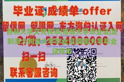 杏林大学文凭样本|雪城大学毕业证|定制澳大利亚大学毕业证|韩国大学毕业证样本