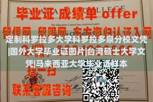 定制科罗拉多大学科罗拉多泉分校文凭|国外大学毕业证图片|台湾硕士大学文凭|马来西亚大学毕业证样本