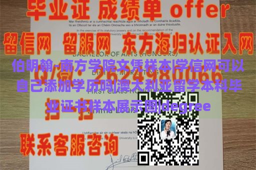 伯明翰-南方学院文凭样本|学信网可以自己添加学历吗|澳大利亚留学本科毕业证书样本展示图|degree