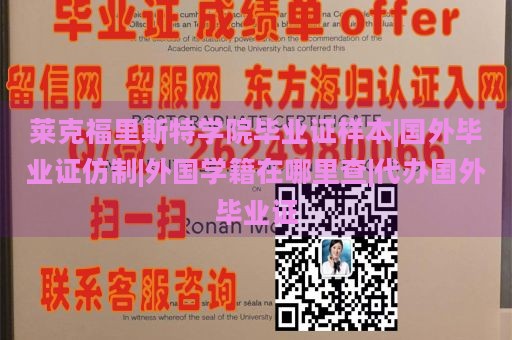 莱克福里斯特学院毕业证样本|国外毕业证仿制|外国学籍在哪里查|代办国外毕业证