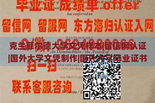 克兰菲尔德大学文凭样本|留信网认证|国外大学文凭制作|国外大学毕业证书