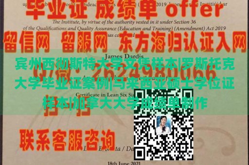 宾州西彻斯特大学文凭样本|罗斯托克大学毕业证案例|马来西亚硕士学位证样本|加拿大大学成绩单制作