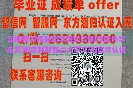 定制普罗维登斯学院文凭|制作国外学历文凭|定制新西兰大学文凭|留才认证