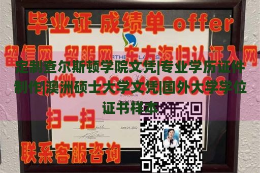 定制查尔斯顿学院文凭|专业学历证件制作|澳洲硕士大学文凭|国外大学学位证书样本