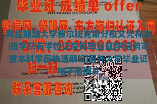 阿拉斯加大学费尔班克斯分校文凭样本|留学只有学位证没有毕业证|学信网可查本科学历快速取证|国外大学毕业证电子版图片