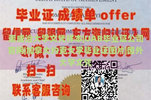 诺威治大学文凭样本|UAB毕业证公司官网|加拿大约克大学毕业证图片|国外大学文凭