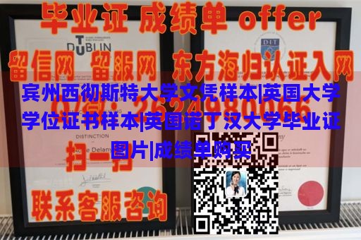 宾州西彻斯特大学文凭样本|英国大学学位证书样本|英国诺丁汉大学毕业证图片|成绩单购买