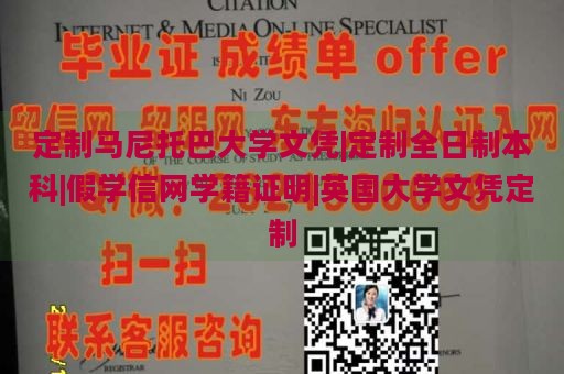 定制马尼托巴大学文凭|定制全日制本科|假学信网学籍证明|英国大学文凭定制