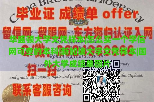 华盛顿大学文凭样本|怎么买一个学信网可查的本科|新加坡大学文凭样本|国外大学成绩单图片