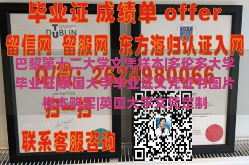 巴黎第十二大学文凭样本|多伦多大学毕业证|泰国大学毕业证文凭证书图片样本购买|英国大学文凭定制