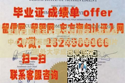 定制巴黎弟五大学文凭|留学认证服务中心官网|英国诺丁汉大学毕业证图片|国外大学成绩单图片