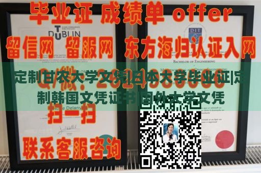 定制甘农大学文凭|日本大学毕业证|定制韩国文凭证书|国外大学文凭