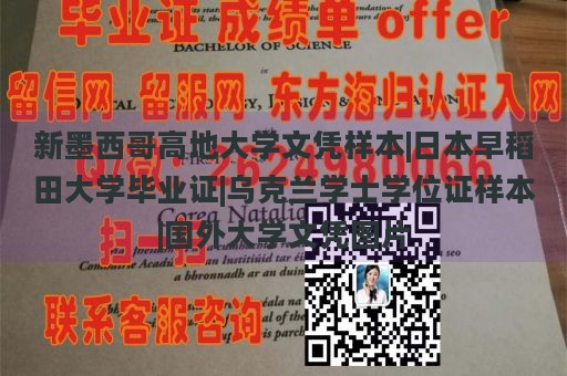 新墨西哥高地大学文凭样本|日本早稻田大学毕业证|乌克兰学士学位证样本|国外大学文凭图片