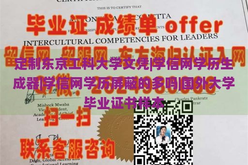 定制东京工科大学文凭|学信网学历生成器|学信网学历屏蔽的多吗|国外大学毕业证书样本