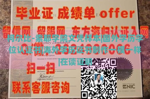 柯尔比-索耶学院文凭样本|国外学历学位认证书|海外学历证书制作一模一样|在读证明