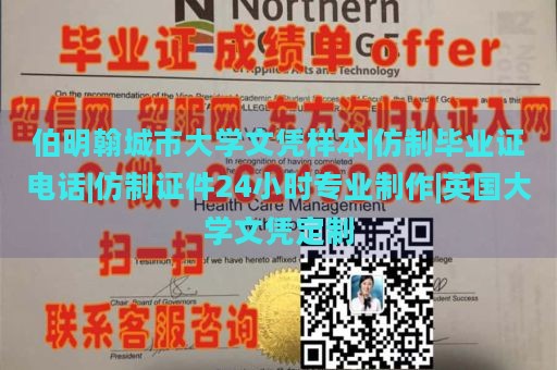 伯明翰城市大学文凭样本|仿制毕业证电话|仿制证件24小时专业制作|英国大学文凭定制