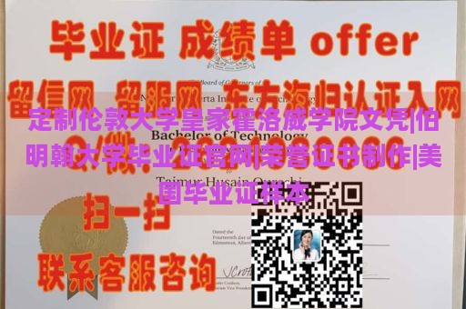 定制伦敦大学皇家霍洛威学院文凭|伯明翰大学毕业证官网|荣誉证书制作|美国毕业证样本