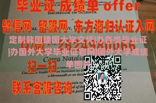 定制韩国建国大学文凭|办各类毕业证|办国外大学毕业证官网|国外大学成绩单图片