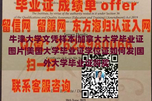 牛津大学文凭样本|加拿大大学毕业证图片|美国大学毕业证学位证如何发|国外大学毕业证购买