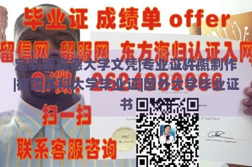 定制蒂赛德大学文凭|专业证件照制作|德国本科大学毕业证|国外大学毕业证书