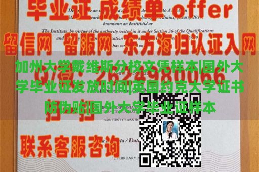 加州大学戴维斯分校文凭样本|国外大学毕业证发放时间|英国约克大学证书防伪贴|国外大学毕业证样本