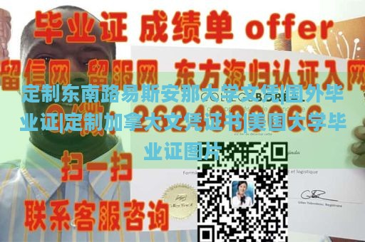 定制东南路易斯安那大学文凭|国外毕业证|定制加拿大文凭证书|美国大学毕业证图片