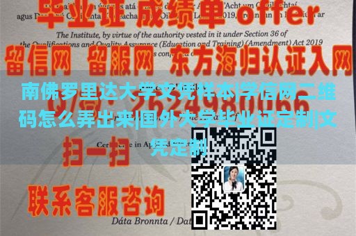 南佛罗里达大学文凭样本|学信网二维码怎么弄出来|国外大学毕业证定制|文凭定制