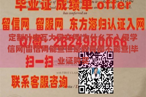 定制叶史瓦大学文凭|为什么不入侵学信网|留信网能查但是教育部不能查|毕业证购买