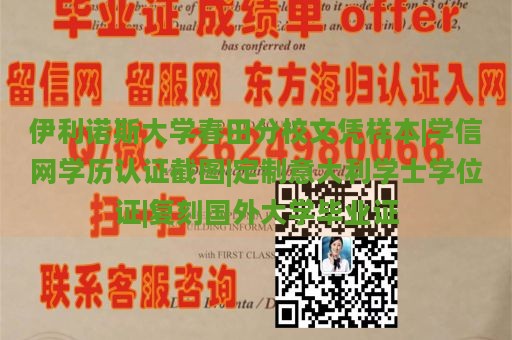 伊利诺斯大学春田分校文凭样本|学信网学历认证截图|定制意大利学士学位证|复刻国外大学毕业证