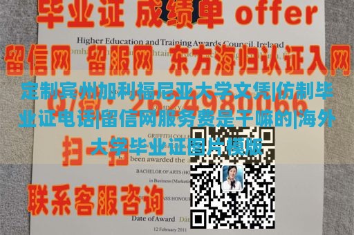 定制宾州加利福尼亚大学文凭|仿制毕业证电话|留信网服务费是干嘛的|海外大学毕业证图片模版