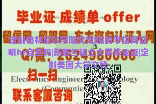 定制格林尼尔学院文凭|假的学信网证明hr会查吗|新西兰硕士大学毕业证|定制美国大学文凭