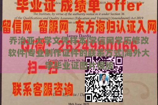 乔治亚大学文凭样本|学信网学历修改软件|专业制作证件的联系方式|海外大学毕业证图片模版