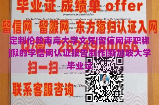 定制伦敦南岸大学文凭|留信网评职称|假的学信网认证报告制作|新加坡大学毕业证