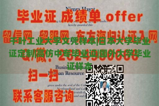 千叶工业大学文凭样本|日本大学毕业证定制|高仿中专毕业证|国外大学毕业证样本