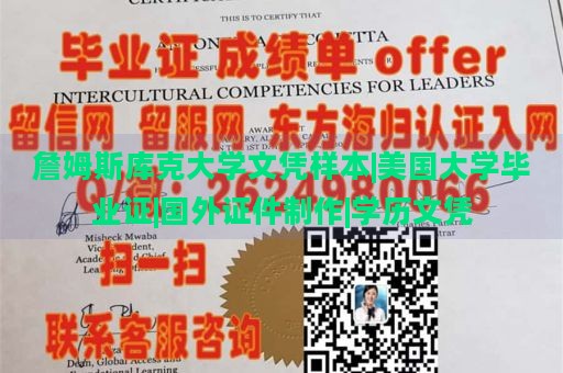 詹姆斯库克大学文凭样本|美国大学毕业证|国外证件制作|学历文凭