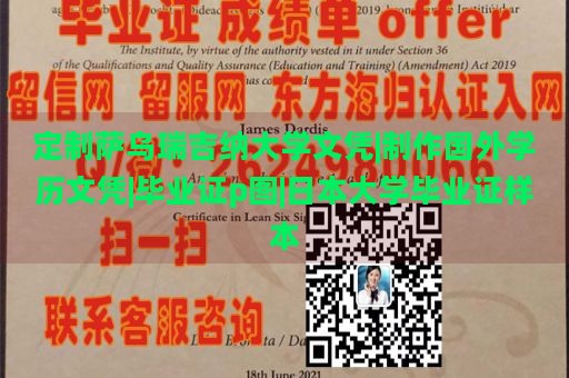 定制萨乌瑞吉纳大学文凭|制作国外学历文凭|毕业证p图|日本大学毕业证样本