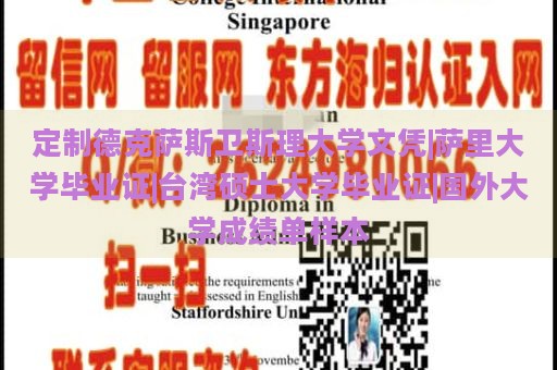 定制德克萨斯卫斯理大学文凭|萨里大学毕业证|台湾硕士大学毕业证|国外大学成绩单样本