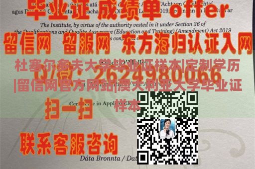 杜塞尔多夫大学毕业证样本|定制学历|留信网官方网站|澳大利亚大学毕业证样本