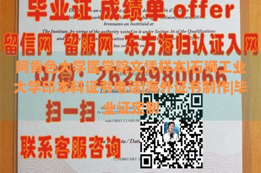 阿肯色大学医学院文凭样本|石狮工业大学印本科证书电话|海外证书制作|毕业证定制