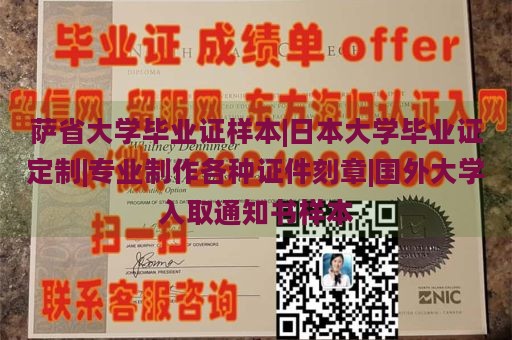 萨省大学毕业证样本|日本大学毕业证定制|专业制作各种证件刻章|国外大学入取通知书样本