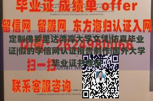 定制佛罗里达湾岸大学文凭|仿真毕业证|假的学信网认证报告制作|国外大学毕业证书模板