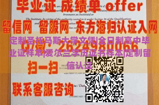 定制圣托马斯大学文凭|全日制高中毕业证样本|爱尔兰学历证书样本|定制留信认证