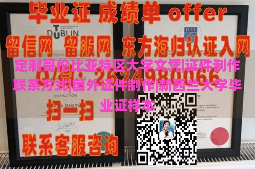 定制哥伦比亚特区大学文凭|证件制作联系方式|国外证件制作|新西兰大学毕业证样本