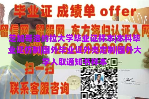 芝加哥洛约拉大学毕业证样本|本科毕业证仿制|国外毕业证外壳定制|国外大学入取通知书样本