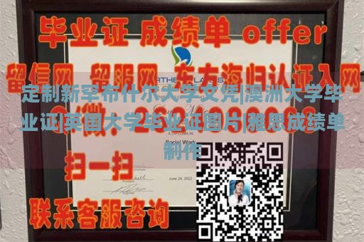 定制新罕布什尔大学文凭|澳洲大学毕业证|英国大学毕业证图片|雅思成绩单制作